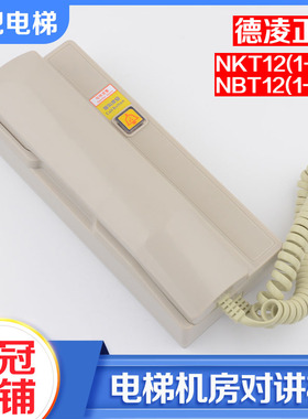 德凌电梯机房话机NKT NBT12（1-1）A三 五方通话对讲主机有线无线