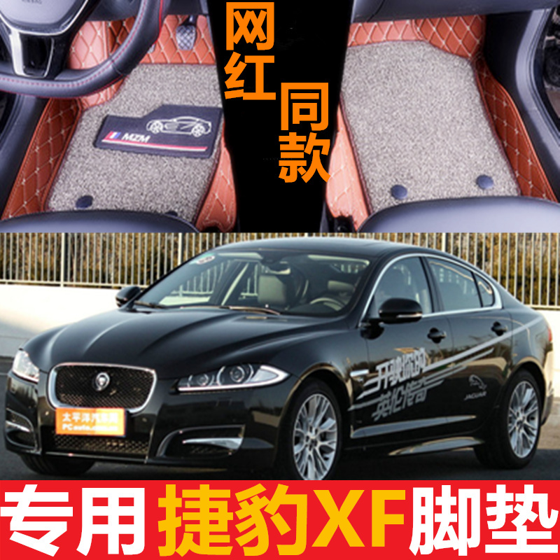捷豹XF汽车脚垫 专车专用大全包围2013 2014 2015 2016 2017年款