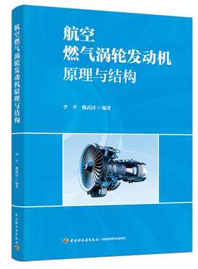 航空燃气涡轮发动机原理与结构 李平，魏武国 9787518444243 中国轻工业出版社