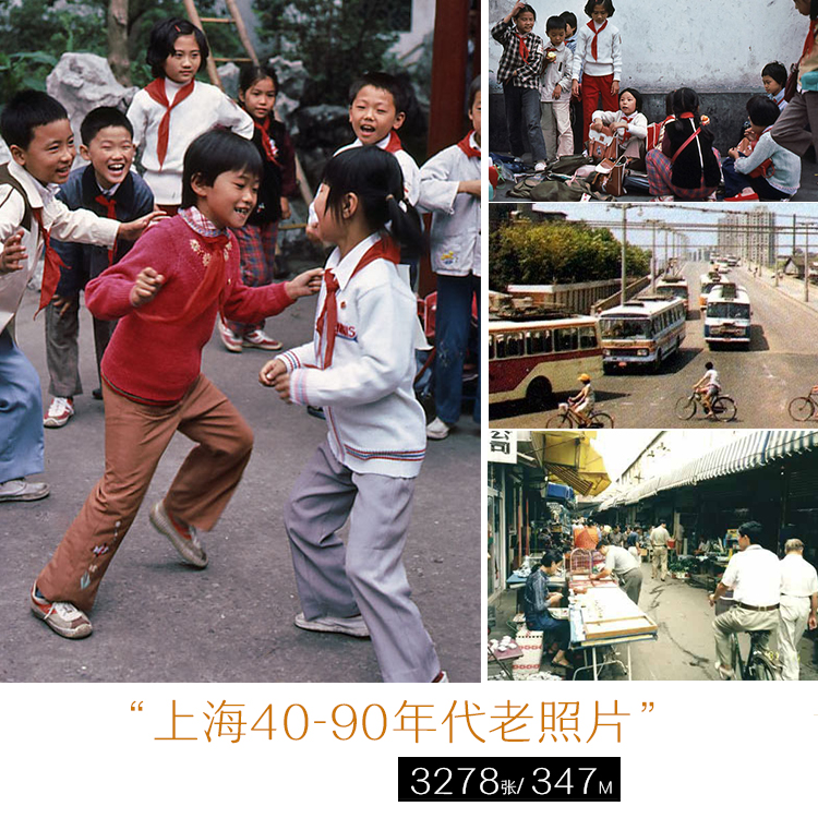 40年代 80年代 90年代 上海摄影怀旧老照片 jpg参考图片资料