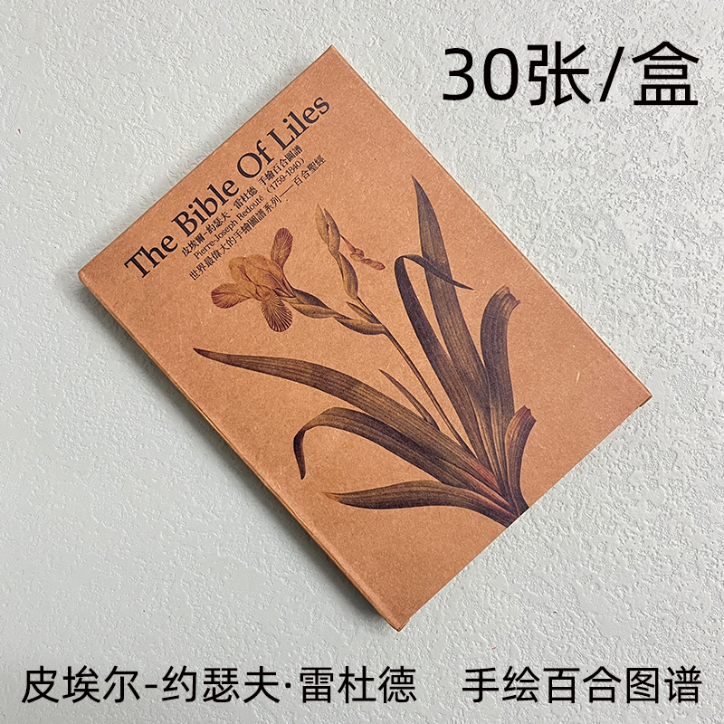 百合明信片盒装30张雷杜德手绘图谱植物花卉复古牛皮纸