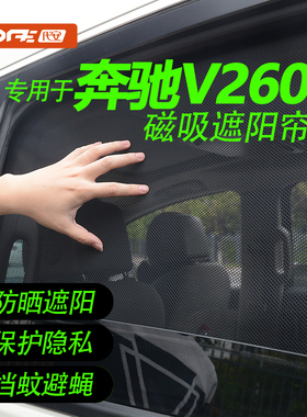 专用奔驰v260L遮阳帘 奔驰V260窗帘隐私帘磁吸防晒车窗专用遮阳挡