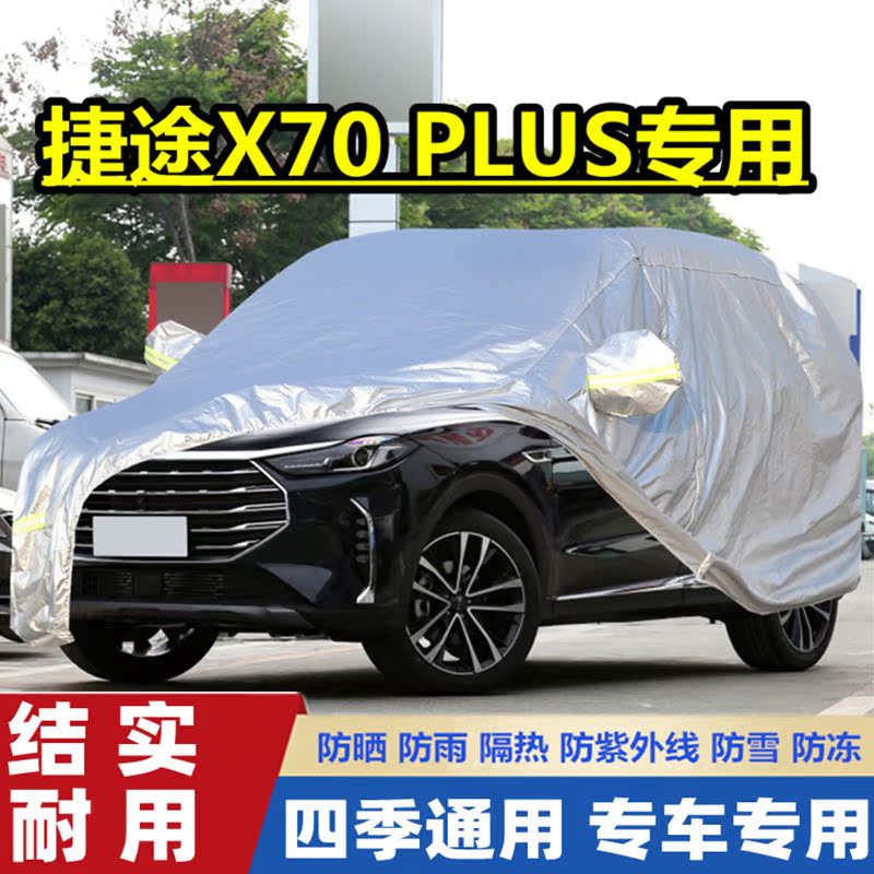 2021新款奇瑞捷途X70 PLUS专用越野SUV汽车衣车罩防晒防雨5/6/7座
