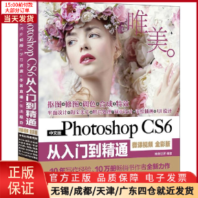【全新正版】 中文版Photoshop CS6从入门到精通程 计算机/网络/图形图像/多媒体（新） 9787517064077
