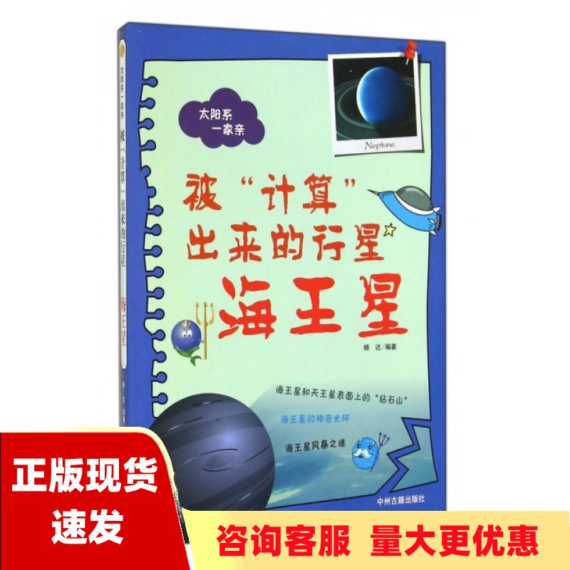 【正版书包邮】太阳系一家亲被计算出来的行星海王星杨达中州古籍出版社