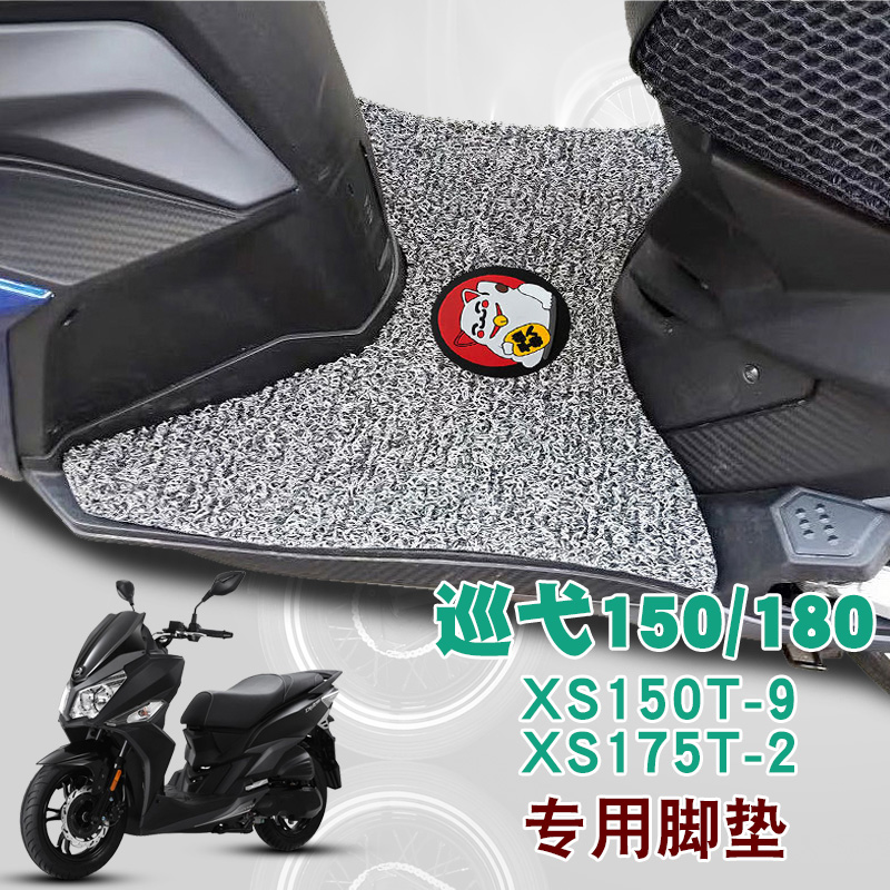 适用三阳巡弋150摩托车脚垫踏板垫防水丝圈脚垫XS150T-9/XS175T-2