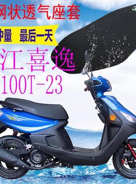 适用豪江喜逸HJ100T-23踏板摩托车坐垫套加厚3D网状防晒透气座套
