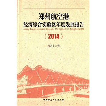 郑州航空港经济综合实验区年度发展报告 高友才 9787516160770 中国社会科学出版社