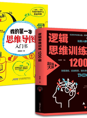 2册 逻辑思维训练1200题+我的第一本思维导图入门书   科学游戏学生逻辑思维书籍