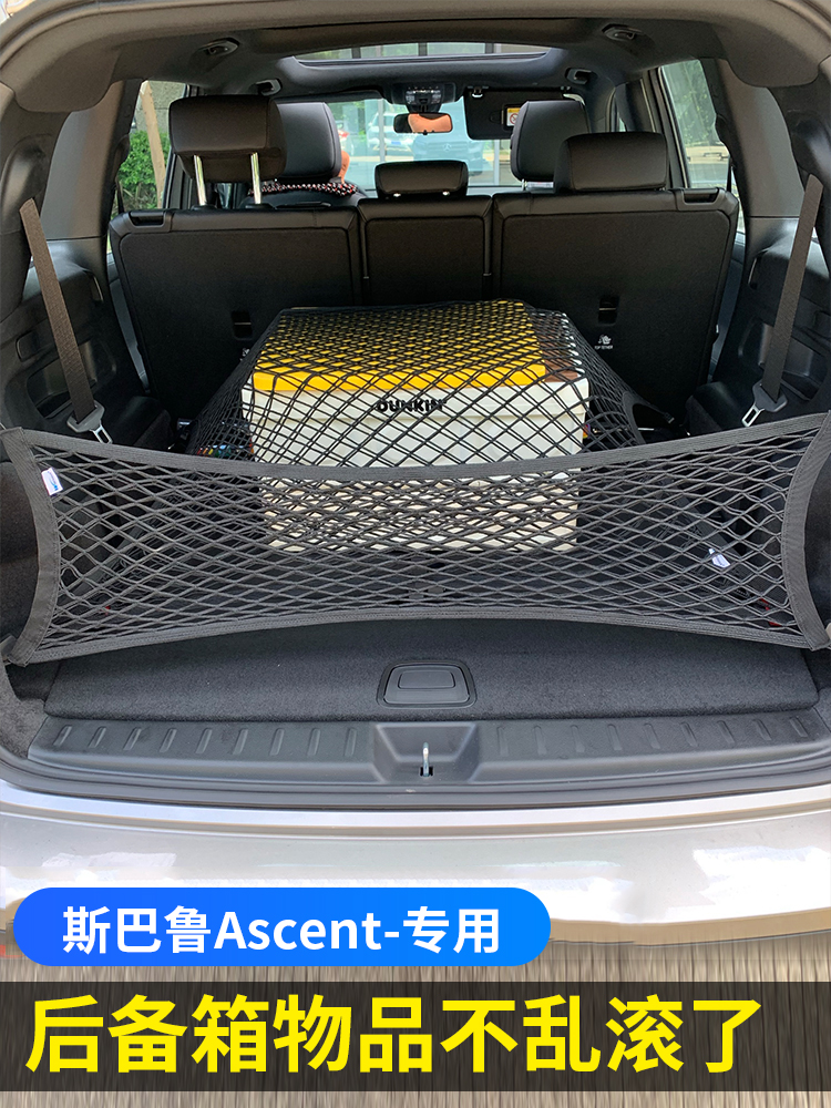 专用斯巴鲁Ascent后备箱网兜储物固定行李汽车收纳网整理防掉落