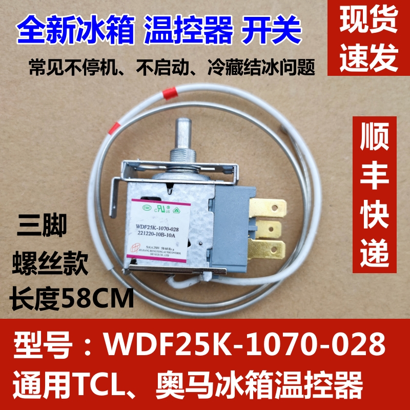 TCL 奥马冰箱温控器 WDF25K-1070-028 机械控温三脚调温开关配件