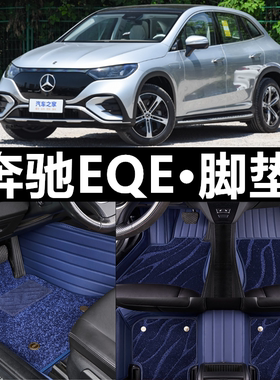 适用23 2023款奔驰EQE SUV纯电动大全包围专用汽车脚垫先锋版豪华