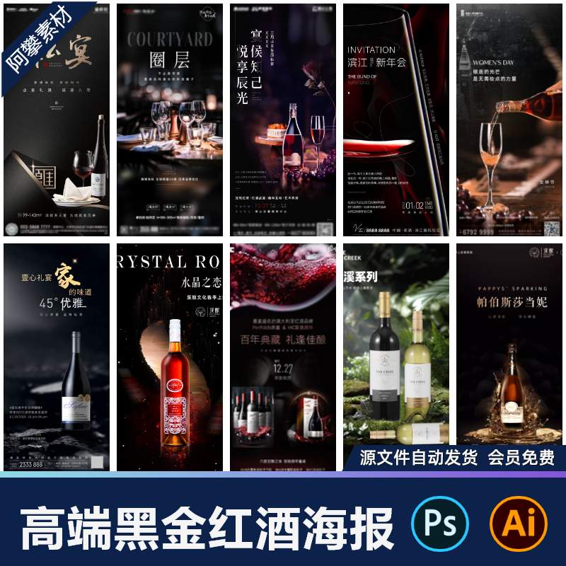 红酒白酒水海报葡萄酒啤酒节日宣传推广告营销PSD/Ai设计素材模板
