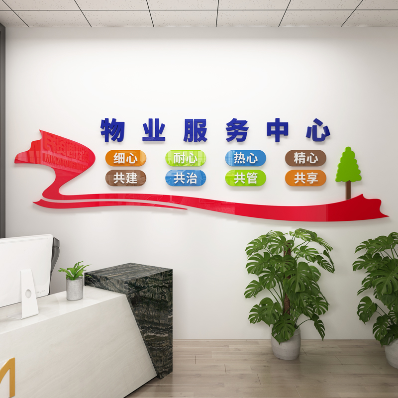 公司企业文化背景装饰物业服务大厅形象办公室亚克力3D立体墙贴画