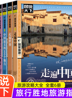 全套6册 图说天下中国旅游景点大全书籍 走遍中国世界中国最美的100个地方全球+人生要去的100个地方中国篇世界篇自助游指南图书籍