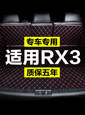 荣威RX3 PRO全包围专用汽车后备箱垫尾箱垫后背老款新款定制防水