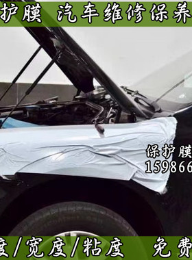 PE保护膜汽车维修喷漆施工引擎盖车身临时防护防剐蹭自粘胶带包邮