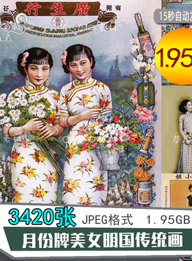 老上海广告画图片素材月份牌民国风旗袍美女中国传统复古海报鉴赏