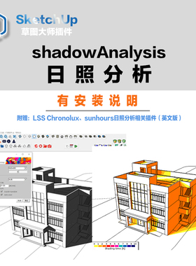 SU阴影插件日照分析shadowanalysis中文汉化win/MAC草图大师出图