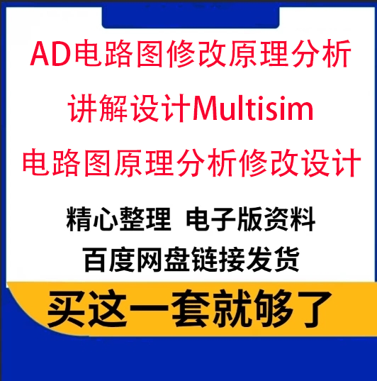 AD电路图修改原理分析讲解设计Multisim电路图原理分析修改设计