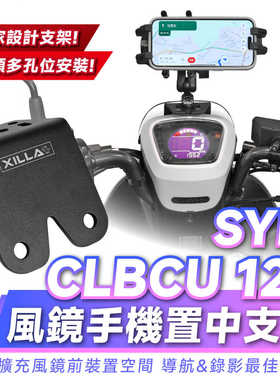 三阳蜂鸟 CLBCU125 风镜手机置中支架 台湾品牌 XILLA吉拉 改裝
