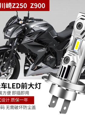 适用川崎Z250 Z900 Z800 Z1000摩托车LED大灯泡改装远近光强光H7