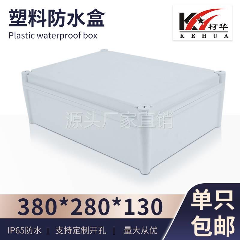 塑料监控配电箱 电源控制盒 室外AP防水盒 仪表壳体380*280*130