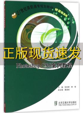 【正版书包邮】PhotoshopCS6案例教程张丽君林军北京交通大学出版社