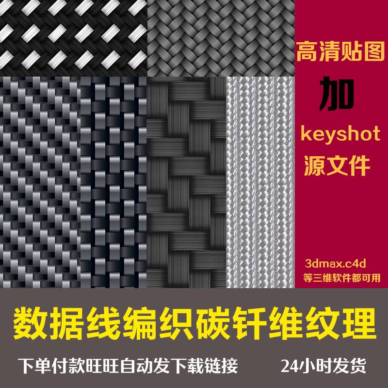 2174keyshot编织线碳纤维纹理3D材质高清数据线贴图C4D凹凸法线
