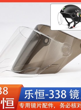 乐恒338摩托车电动车头盔安全帽镜片风面罩挡风玻璃高清专用配件