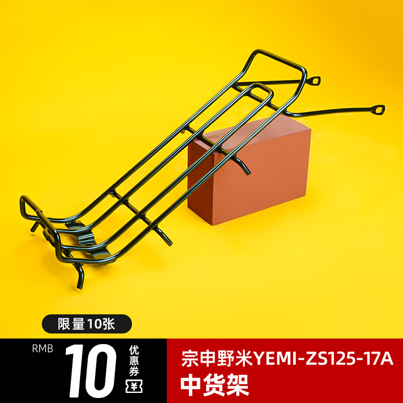 适用宗申野米YEMI-ZS125-17A改装件弯梁摩托车中货架置物架
