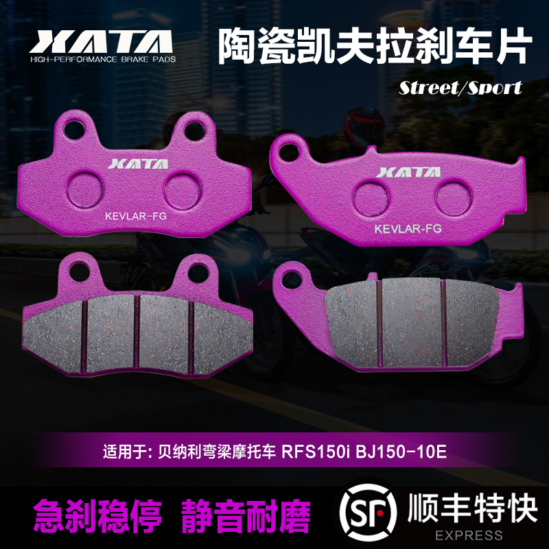 XATA陶瓷刹车片 适用 贝纳利弯梁摩托车 RFS150i BJ150-10E碟刹皮