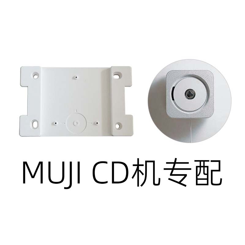 无印CD机播放器机音箱响支架壁挂板良品挂式钉墙板Muji塑料挂墙板
