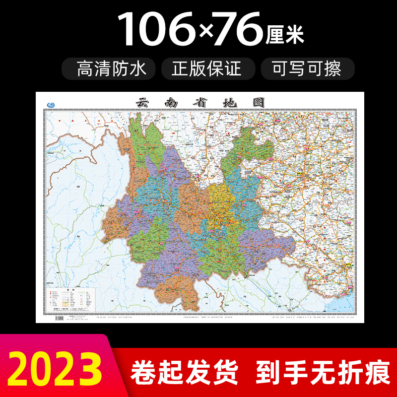 云南省地图2023年全新版大尺寸长106厘米高76厘米墙贴防水高清政区交通旅游参考地图
