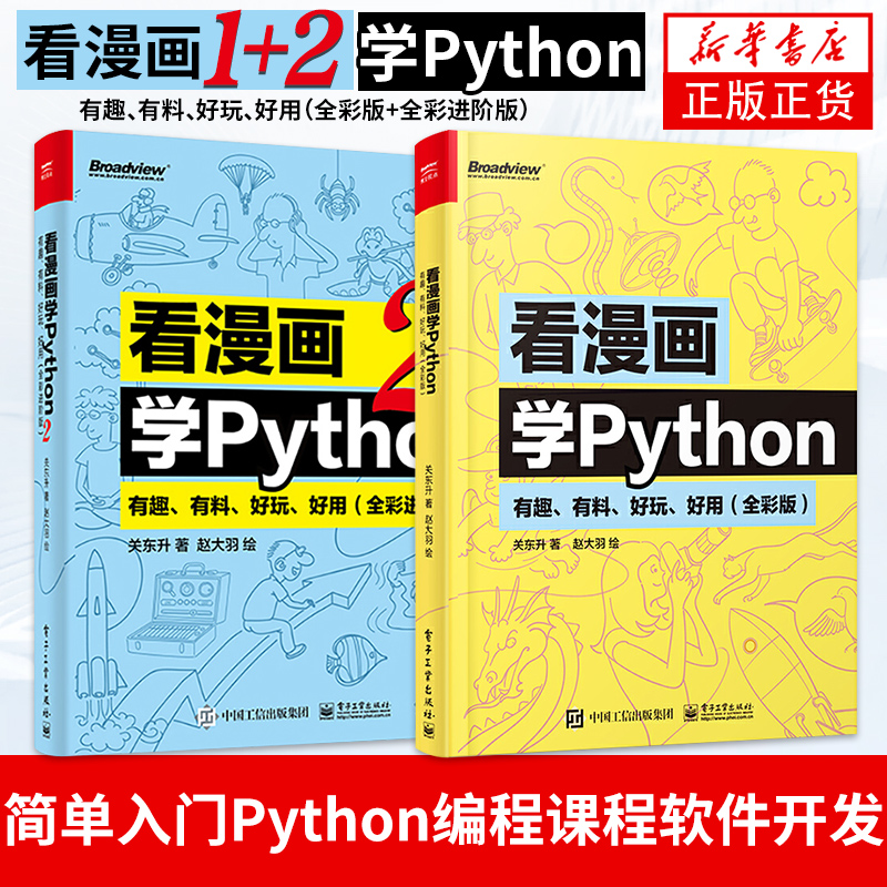 看漫画学Python1+2 有趣有料好玩好用 全彩版 程序设计书籍由入门到精通简单入门Python编程课程软件开发【凤凰新华书店旗舰店】