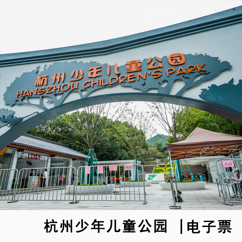 [杭州少年儿童公园-（杭州少儿公园+杭州动物园）门票+游乐项目]杭州少儿公园+杭州动物园门票+游乐项目票