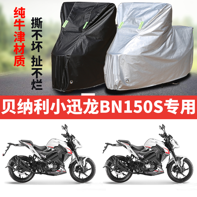 贝纳利小迅龙BN150S摩托车专用防雨防晒加厚遮阳牛津布车衣车罩套