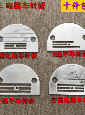 工业缝纫机配件方德E型B型H型电脑车平车针板全钢针板型号齐全