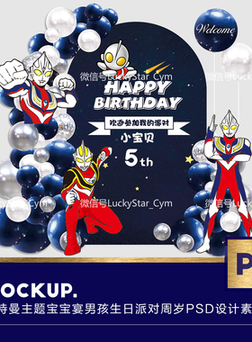 奥特曼气球生日主题派对布置装饰场景男孩周岁宴儿童背景墙PS源文