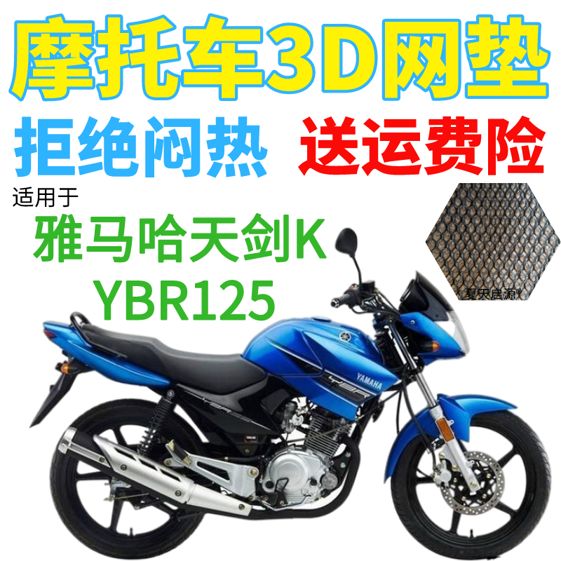 适用雅马哈天剑K YBR125摩托车坐垫套加厚网状防晒透气隔热座套