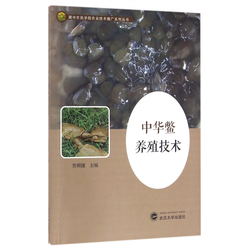 中华鳖养殖技术/湖州农民学院农业技术推广系列丛书