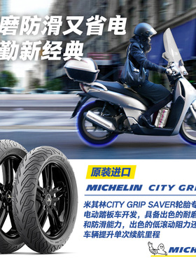 米其林摩托车轮胎CITYGRIP SAVER 110/70-12+130/70-12 适配光阳