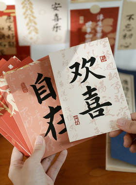复古欢喜自在中国风书法文字新年装饰励志文字卡片祝福卡片明信片
