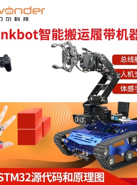6自由度机械臂履带车Tankbot循迹避障机器人智能车STM32编程小车