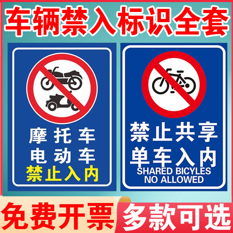 摩托车电动车禁止入内非机动车禁止驶入道路交通警示警告提示牌