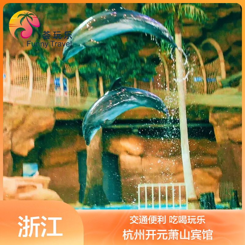 【周边游】杭州开元萧山宾馆2天1晚含早选森泊乐园/极地海洋公园