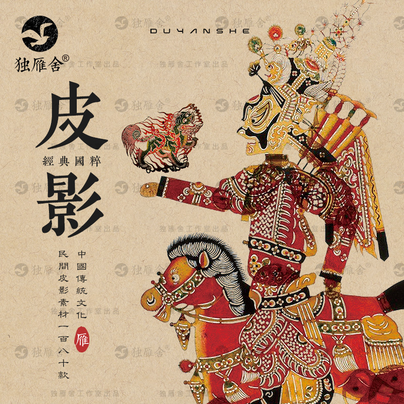中国古代古典民间传统艺术皮影戏灯影戏影子戏人物图案设计素材图