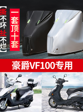 豪爵 VF100摩托车专用防雨防晒防尘加厚遮阳防霜雪牛津布车衣车罩