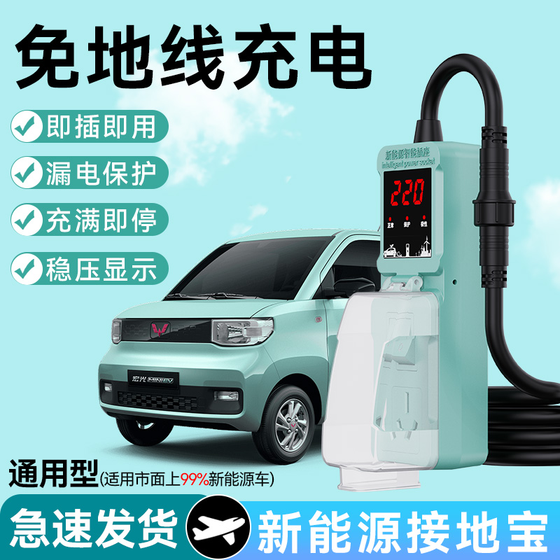 五菱宏光mini接地宝电动新能源汽车家用便携充电免地线随车充通用
