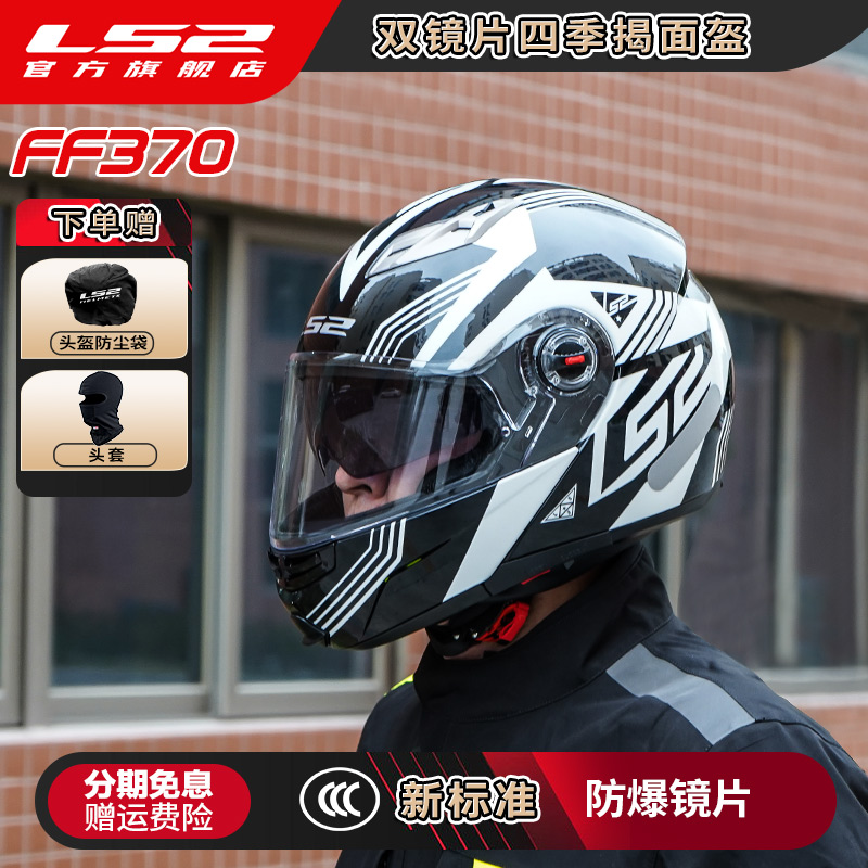 LS2双镜片揭面盔摩托车头盔男女机车高清防雾四季通用FF370